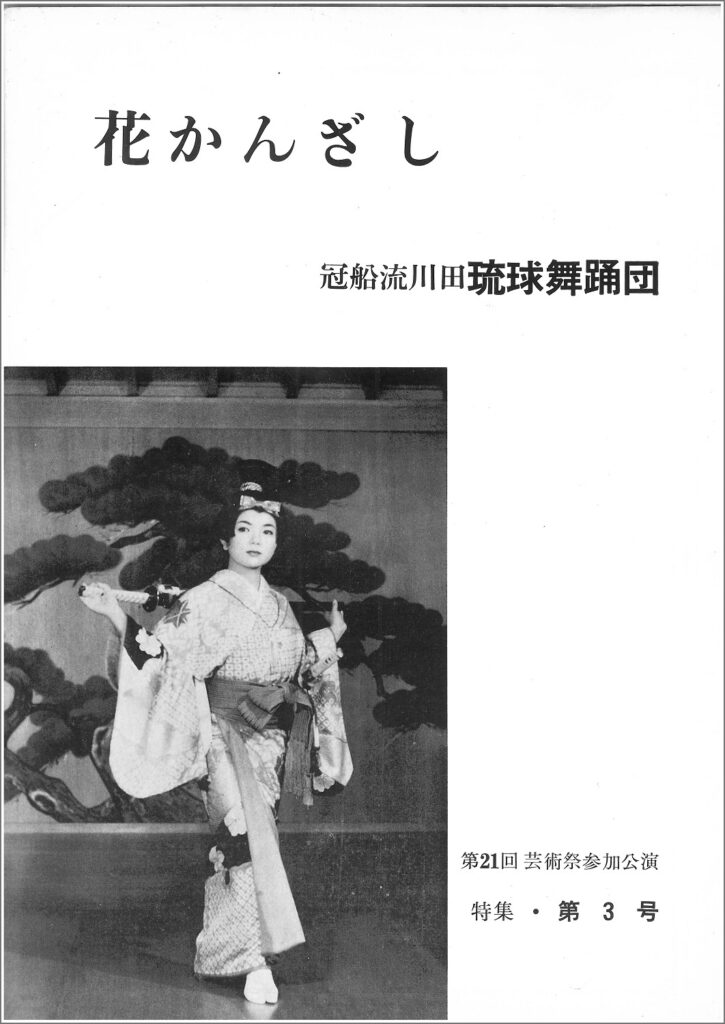 冠船流・機関誌「花かんざし」3号