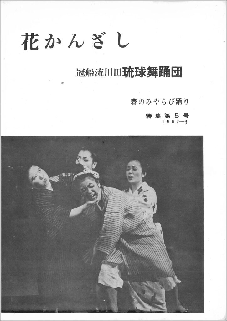 冠船流・機関誌「花かんざし」5号