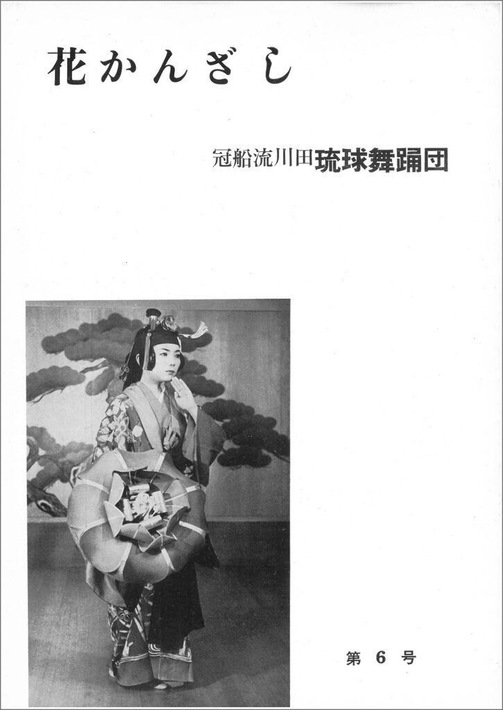 冠船流・機関誌「花かんざし」6号
