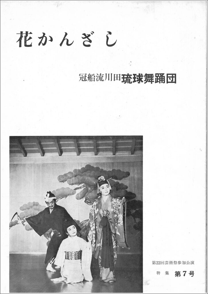 冠船流・機関誌「花かんざし」7号