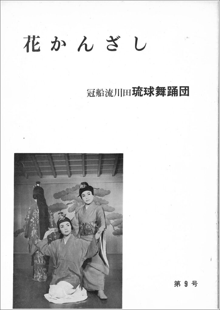 冠船流・機関誌「花かんざし」9号