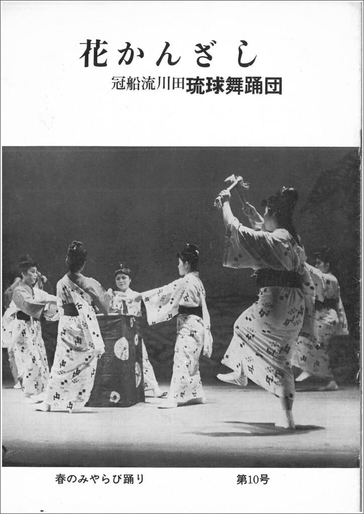 冠船流・機関誌「花かんざし」10号
