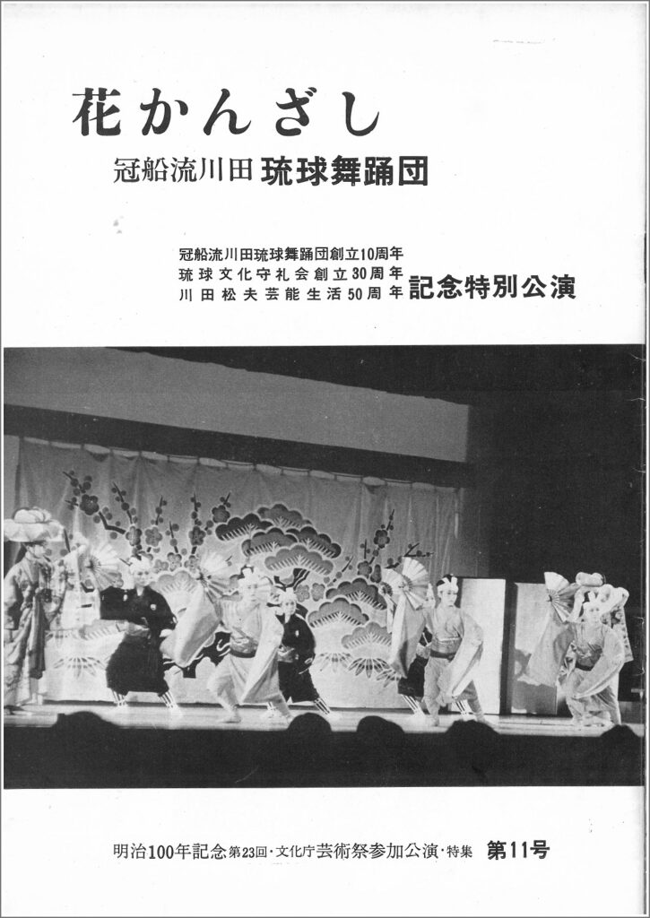 冠船流・機関誌「花かんざし」11号