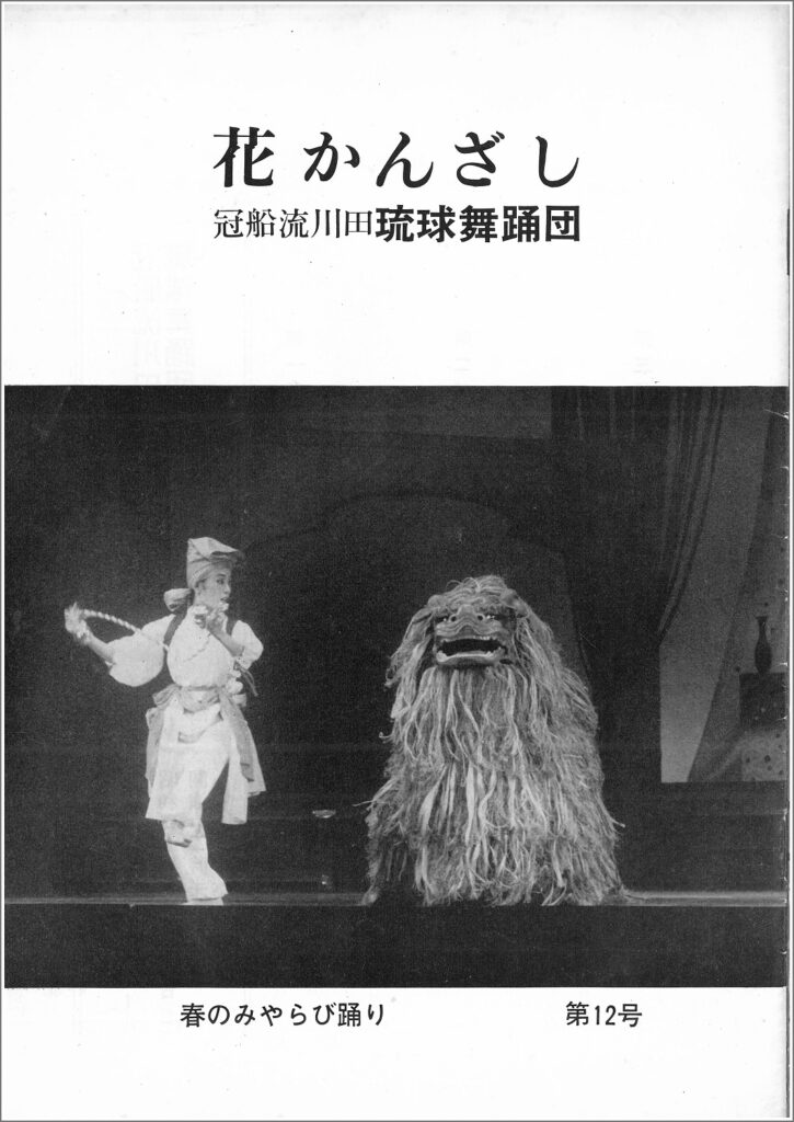 冠船流・機関誌「花かんざし」12号