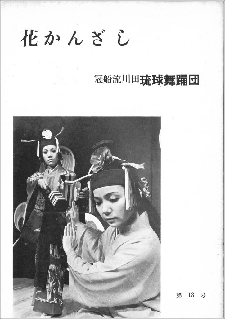 冠船流・機関誌「花かんざし」13号