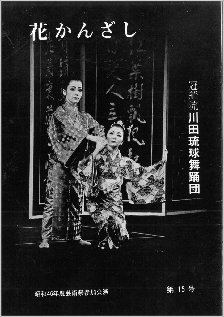 冠船流・機関誌「花かんざし」15号