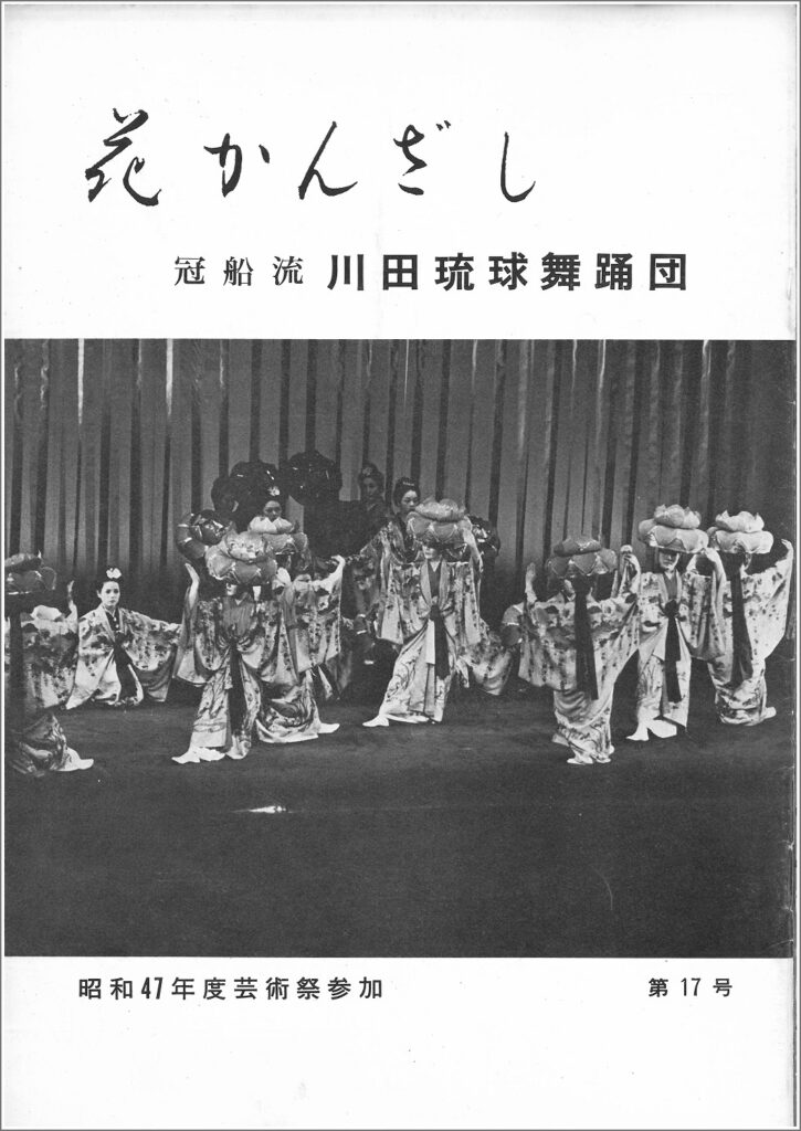 冠船流・機関誌「花かんざし」17号