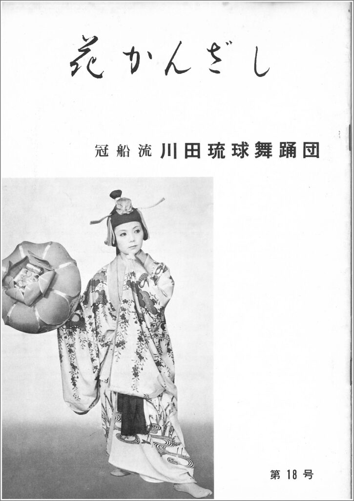 冠船流・機関誌「花かんざし」18号