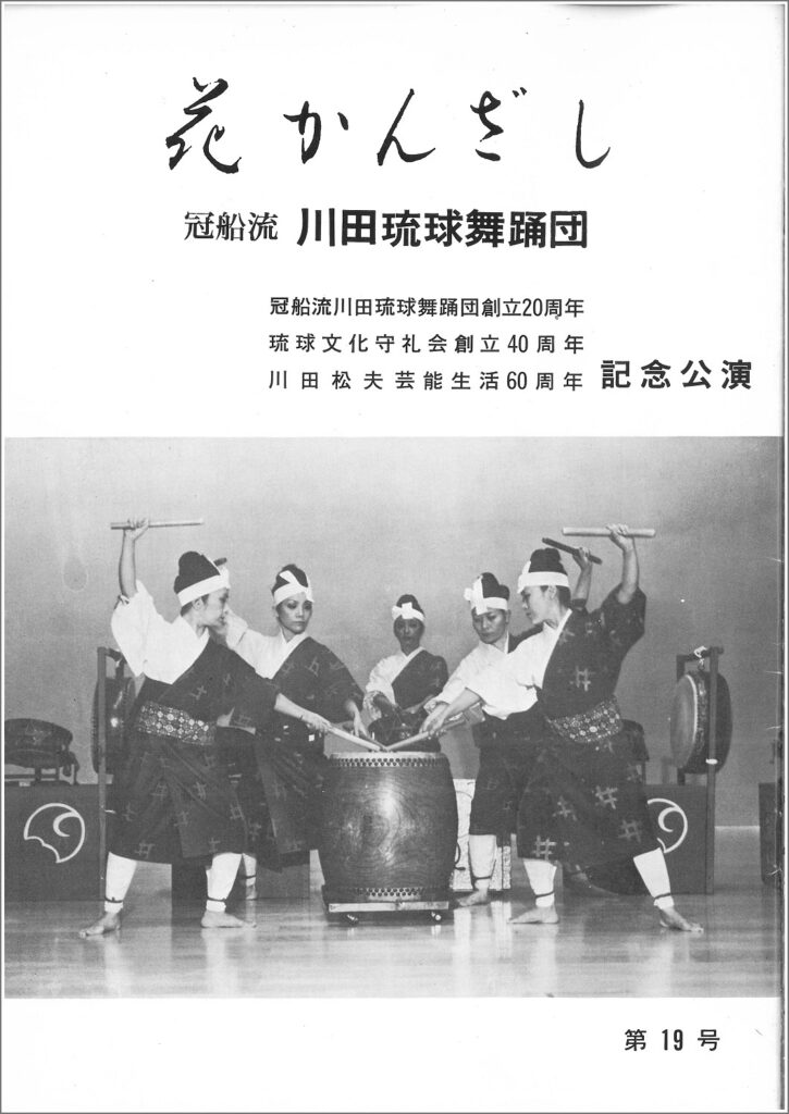 冠船流・機関誌「花かんざし」19号