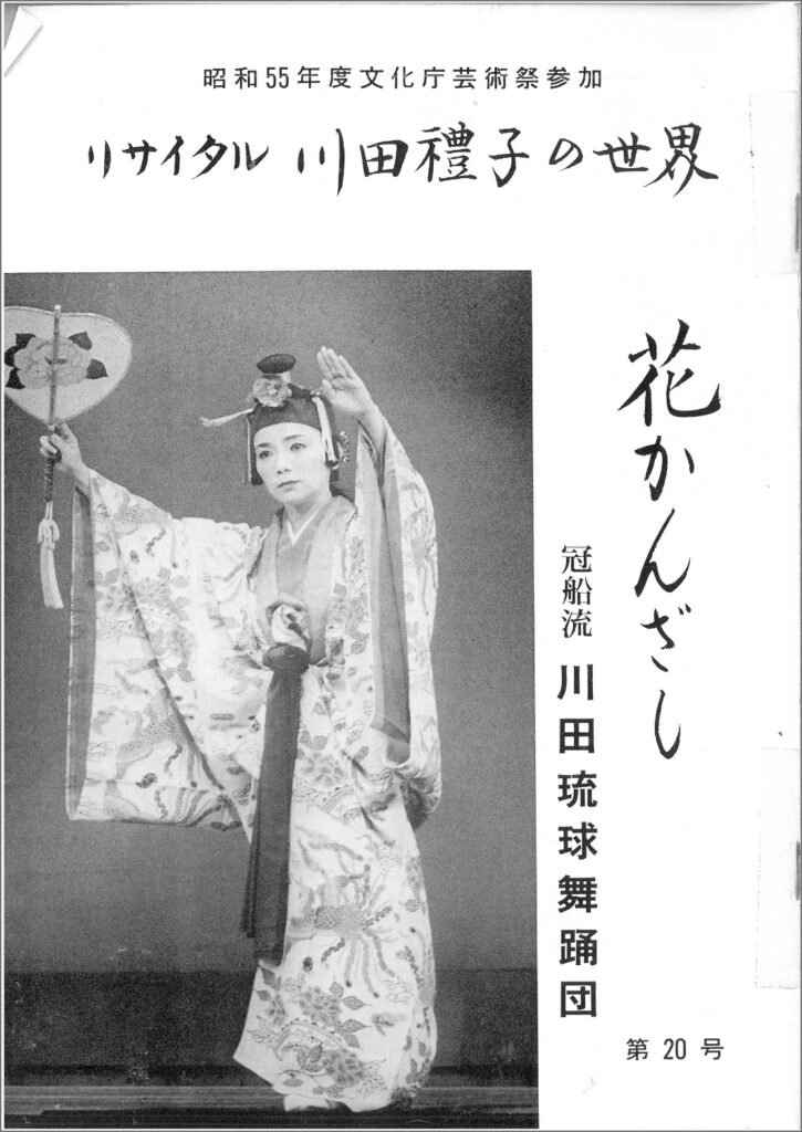 冠船流・機関誌「花かんざし」20号