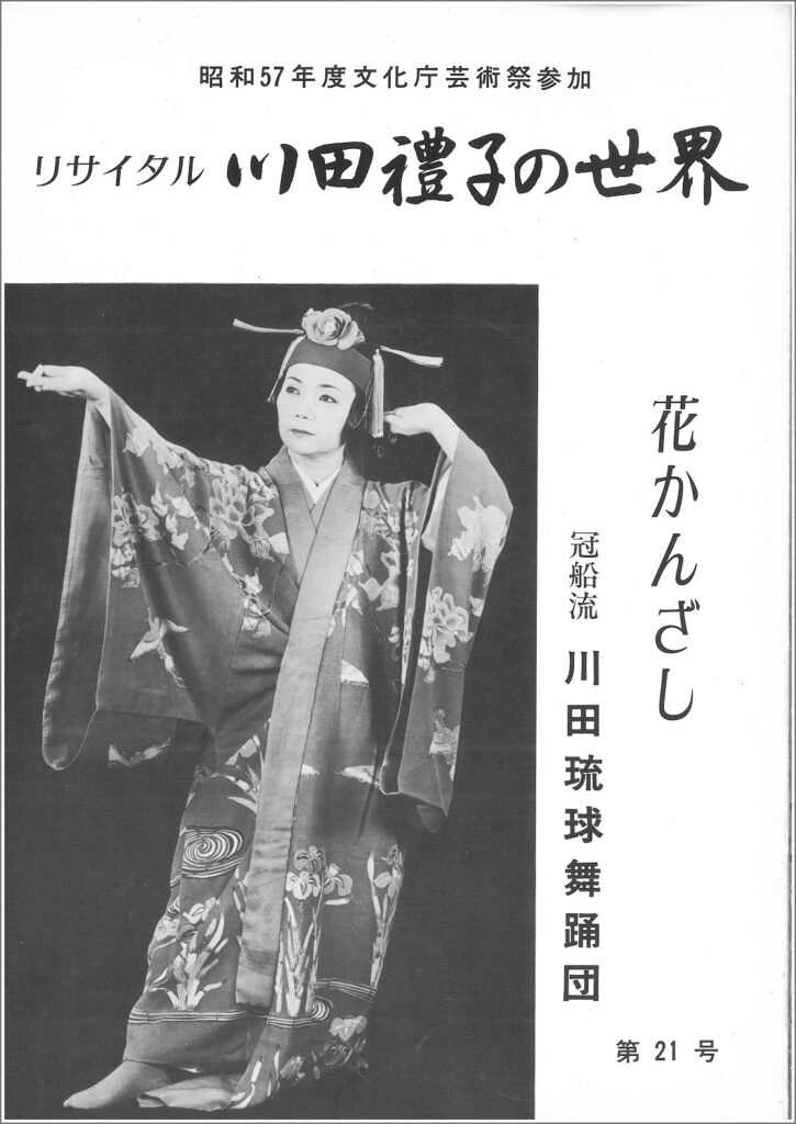 冠船流・機関誌「花かんざし」21号