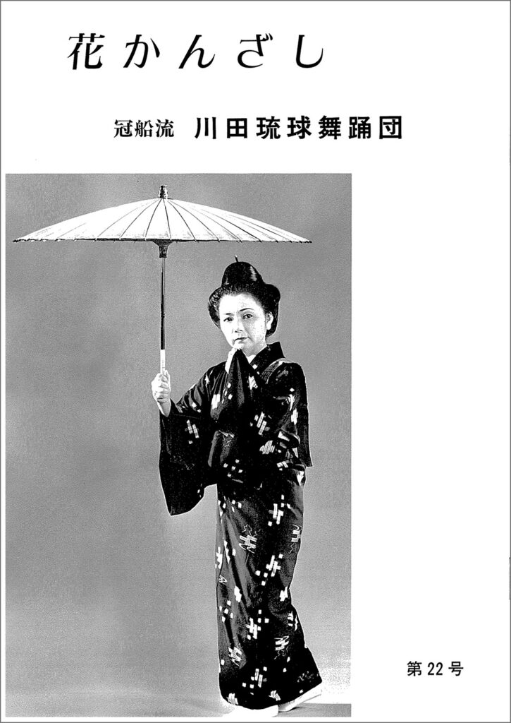 冠船流・機関誌「花かんざし」22号