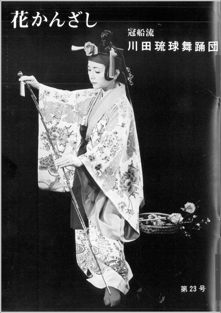 冠船流・機関誌「花かんざし」23号