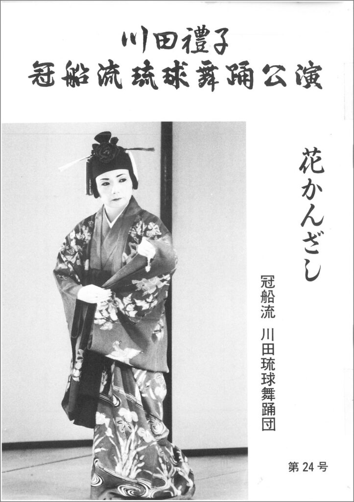 冠船流・機関誌「花かんざし」24号
