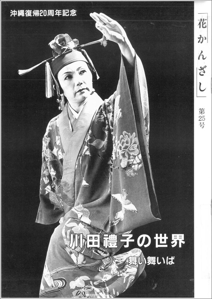 冠船流・機関誌「花かんざし」25号