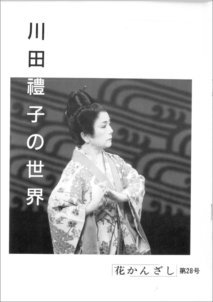 冠船流・機関誌「花かんざし」28号