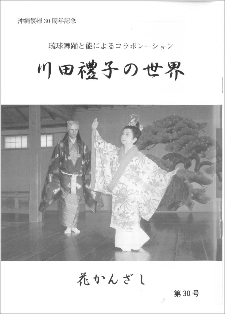 冠船流・機関誌「花かんざし」30号