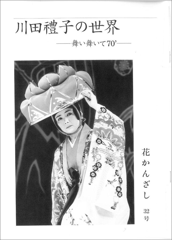 冠船流・機関誌「花かんざし」32号