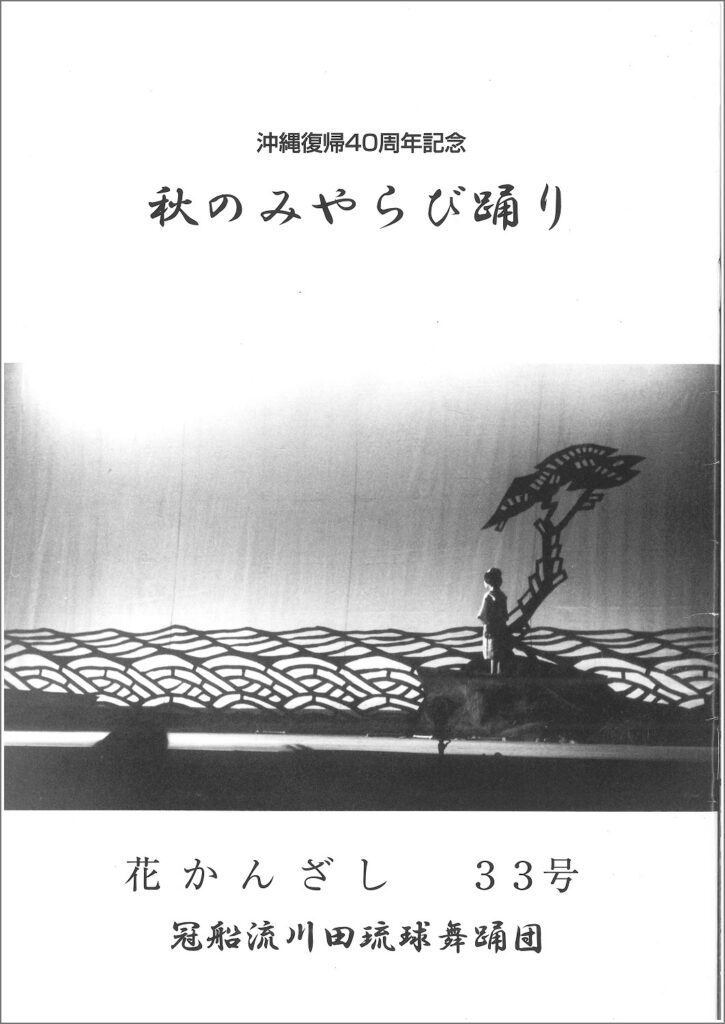 冠船流・機関誌「花かんざし」33号