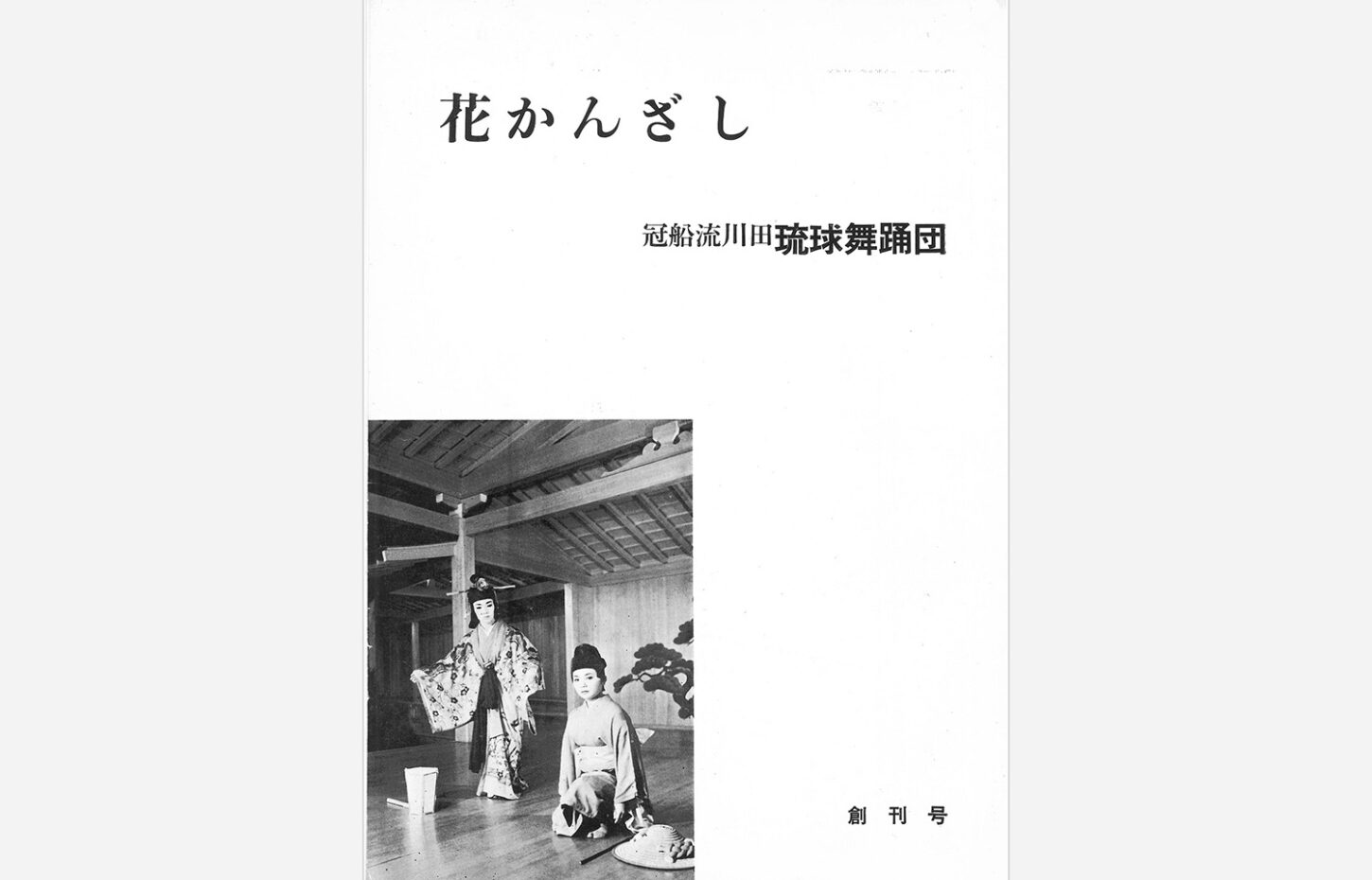 冠船流・機関誌「花かんざし」創刊号（サムネイル画像）