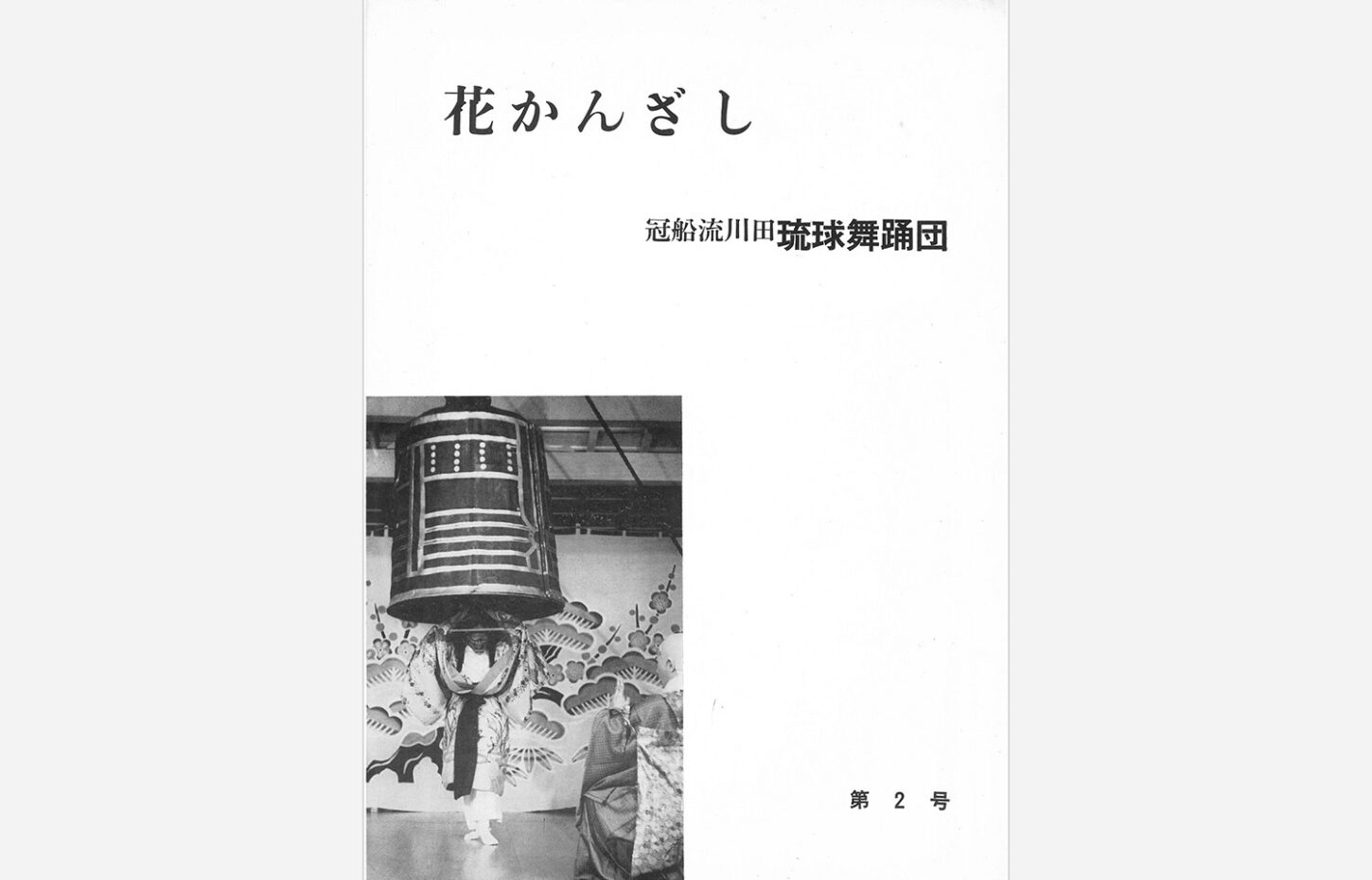 冠船流・機関誌「花かんざし」第2号（サムネイル画像）