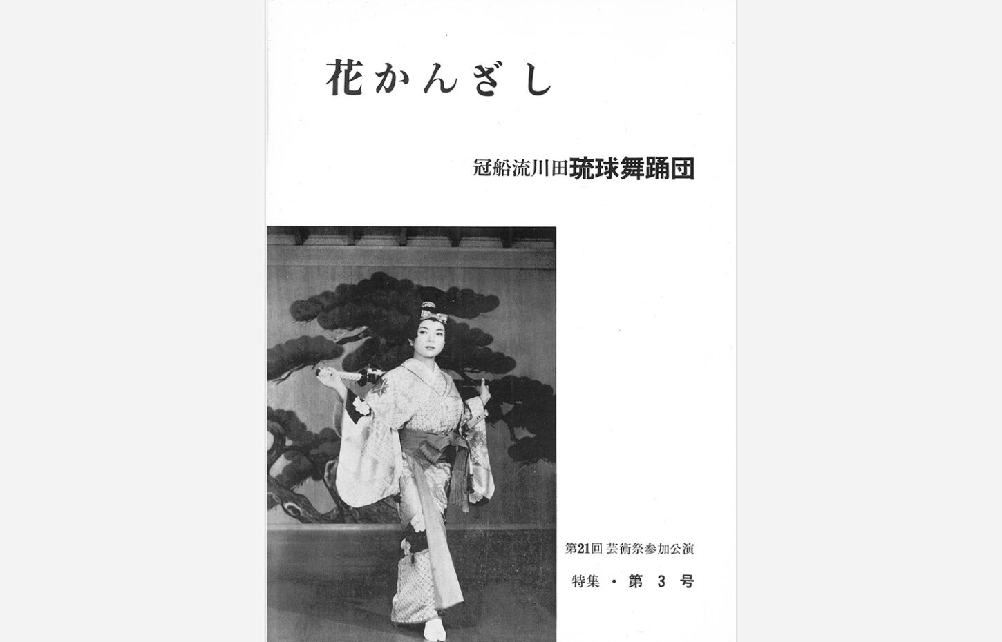 冠船流・機関誌「花かんざし」第3号（サムネイル画像）