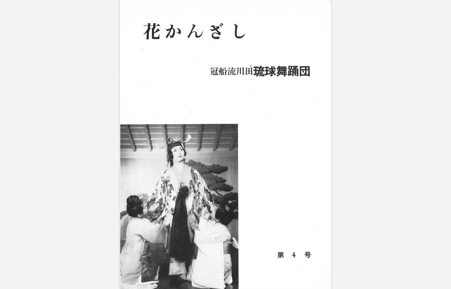 冠船流・機関誌「花かんざし」第4号（サムネイル画像）
