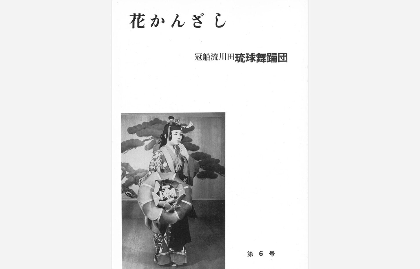 冠船流・機関誌「花かんざし」第6号（サムネイル画像）