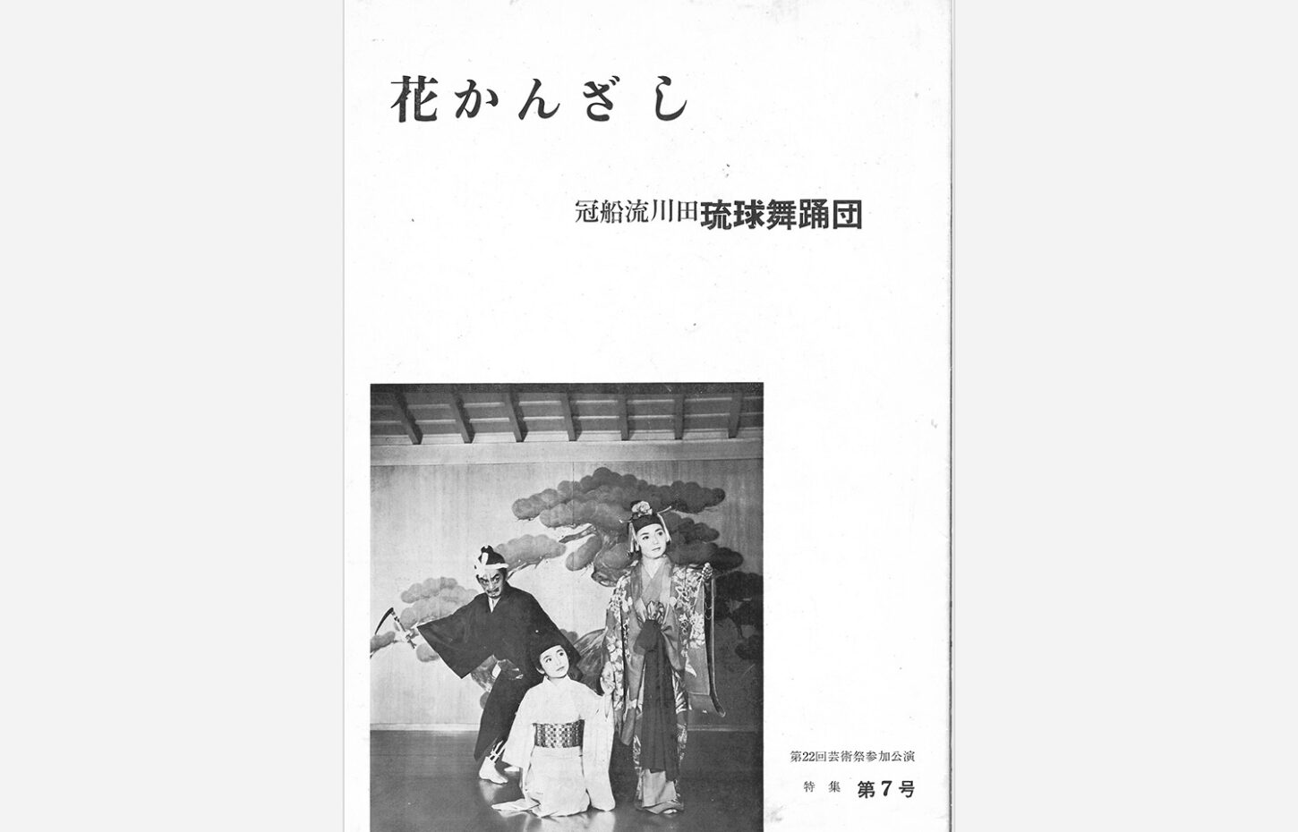 冠船流・機関誌「花かんざし」第7号（サムネイル画像）