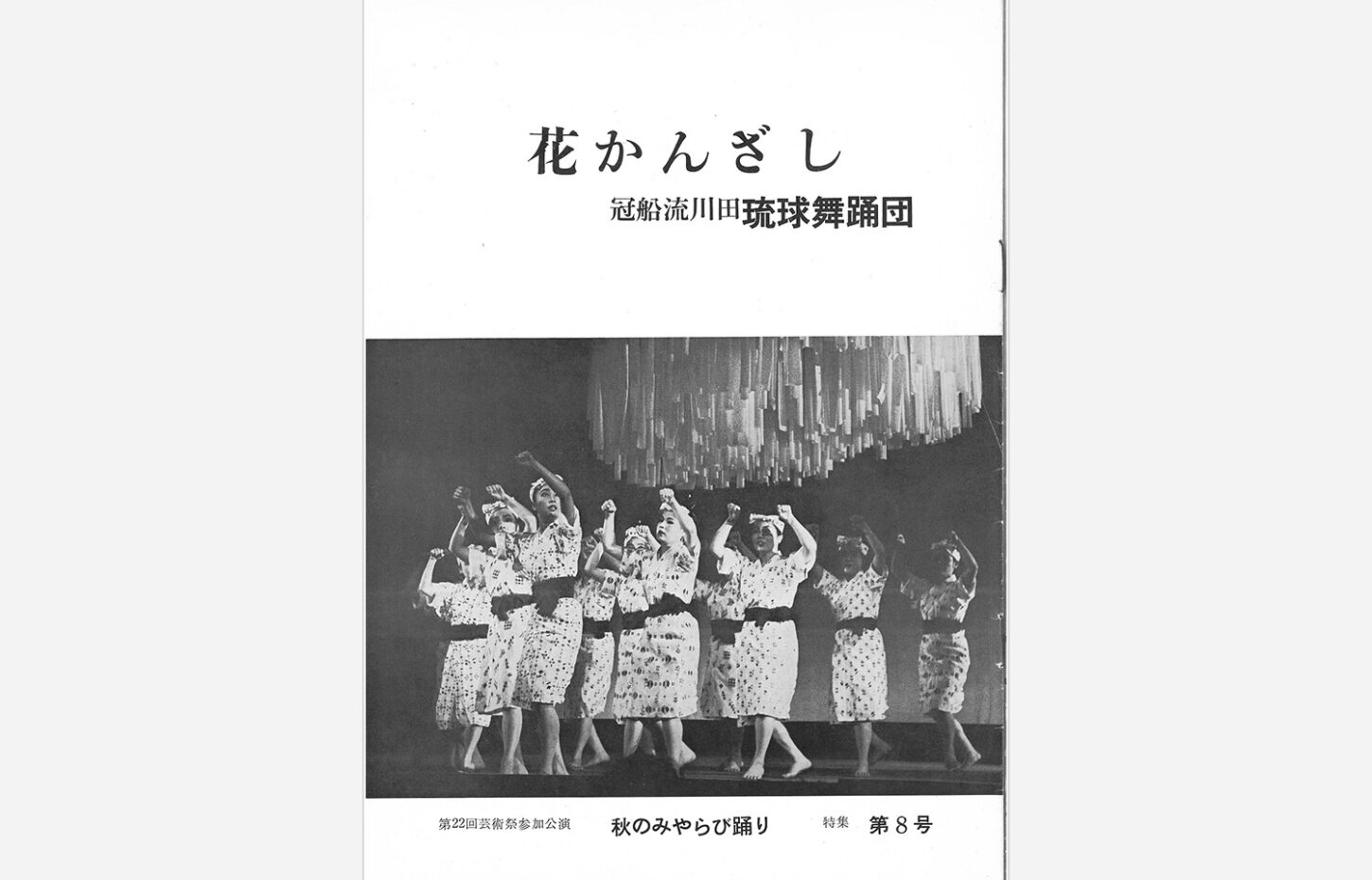 冠船流・機関誌「花かんざし」第8号（サムネイル画像）