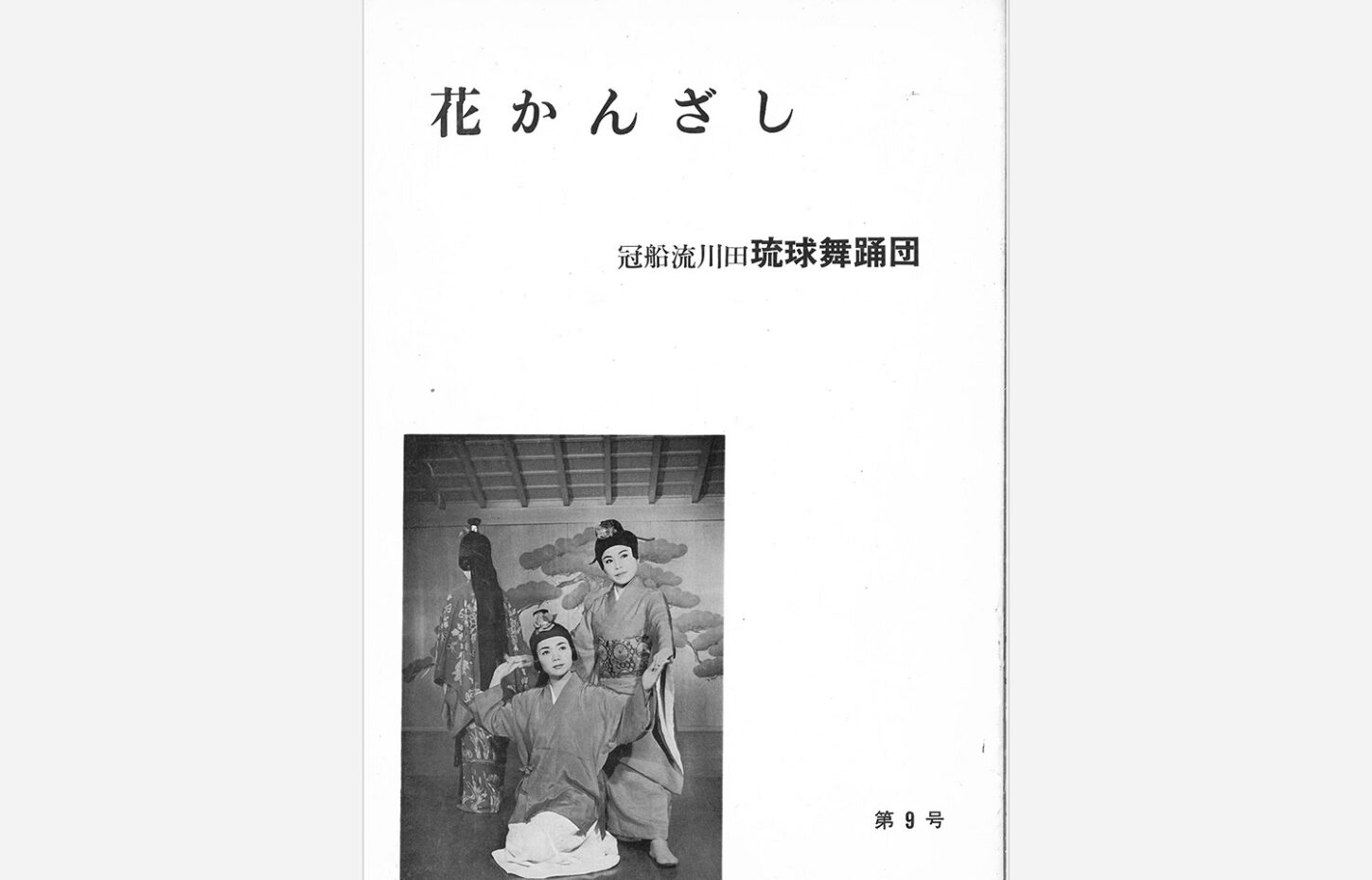 冠船流・機関誌「花かんざし」第9号（サムネイル画像）
