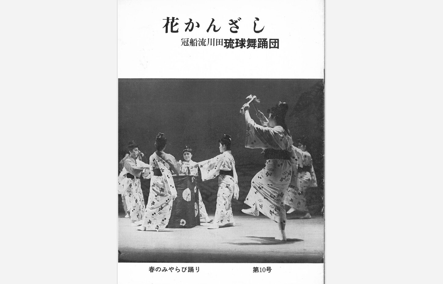 冠船流・機関誌「花かんざし」第10号（サムネイル画像）
