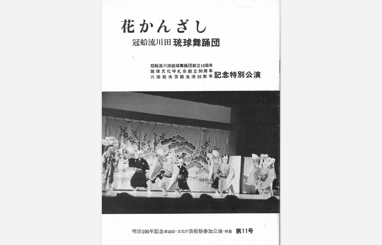 冠船流・機関誌「花かんざし」第11号（サムネイル画像）
