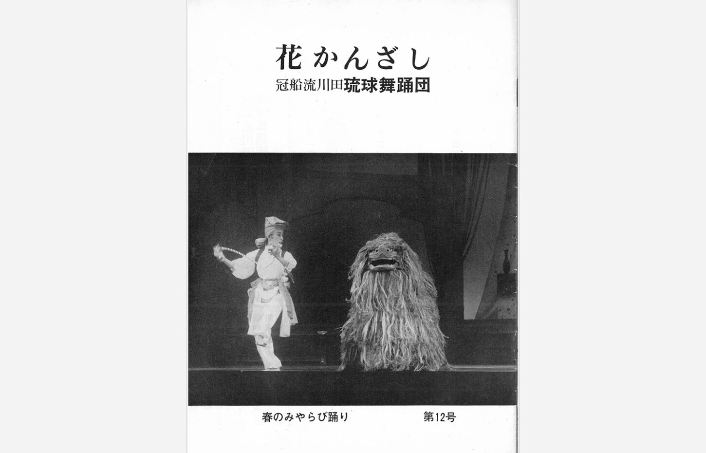 冠船流・機関誌「花かんざし」第12号（サムネイル画像）