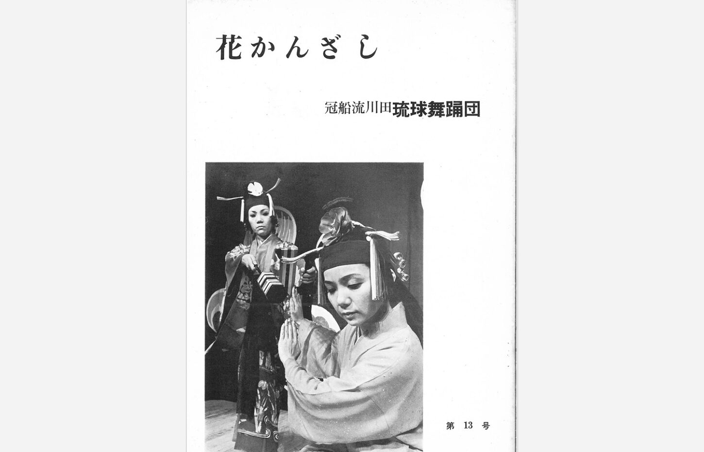 冠船流・機関誌「花かんざし」第13号（サムネイル画像）