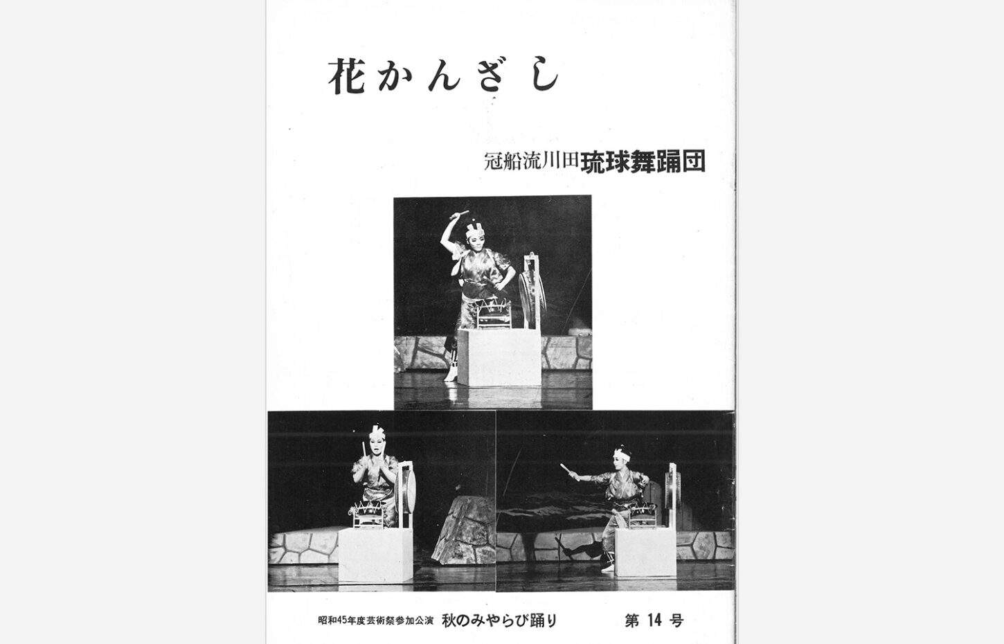 冠船流・機関誌「花かんざし」第14号（サムネイル画像）