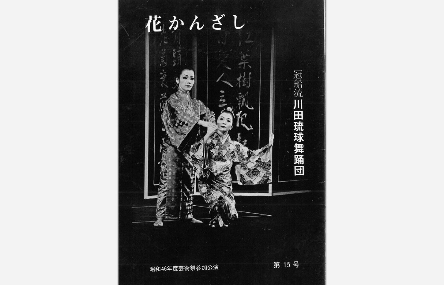 冠船流・機関誌「花かんざし」第15号（サムネイル画像）