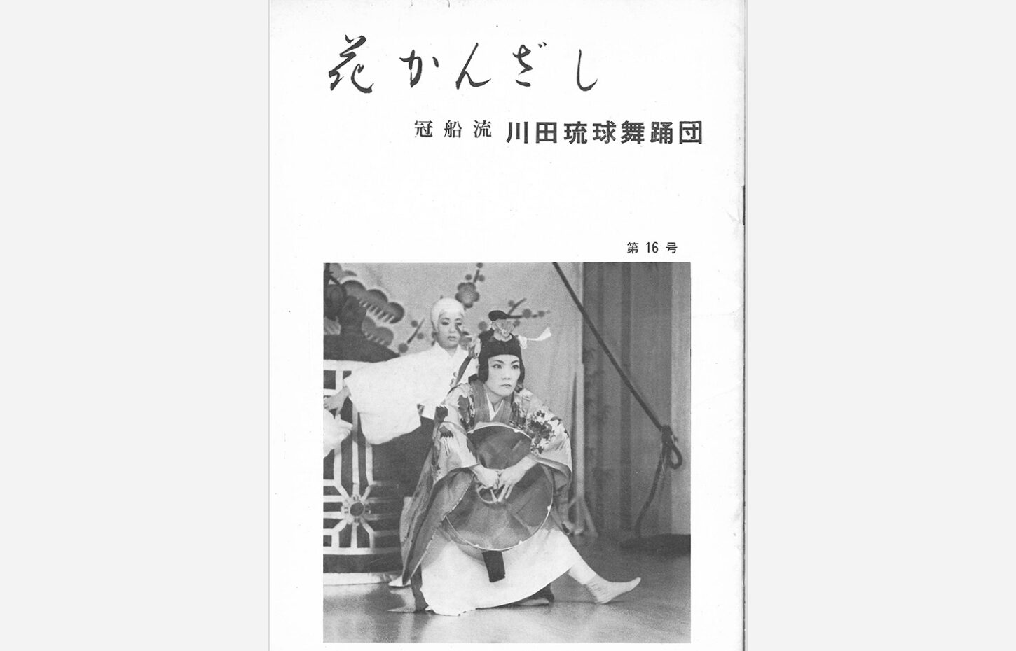 冠船流・機関誌「花かんざし」第16号（サムネイル画像）