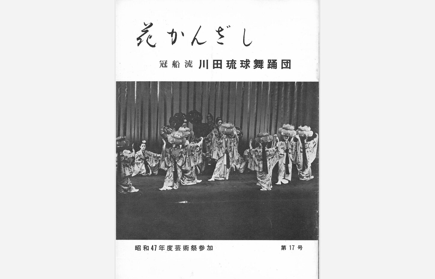 冠船流・機関誌「花かんざし」第17号（サムネイル画像）
