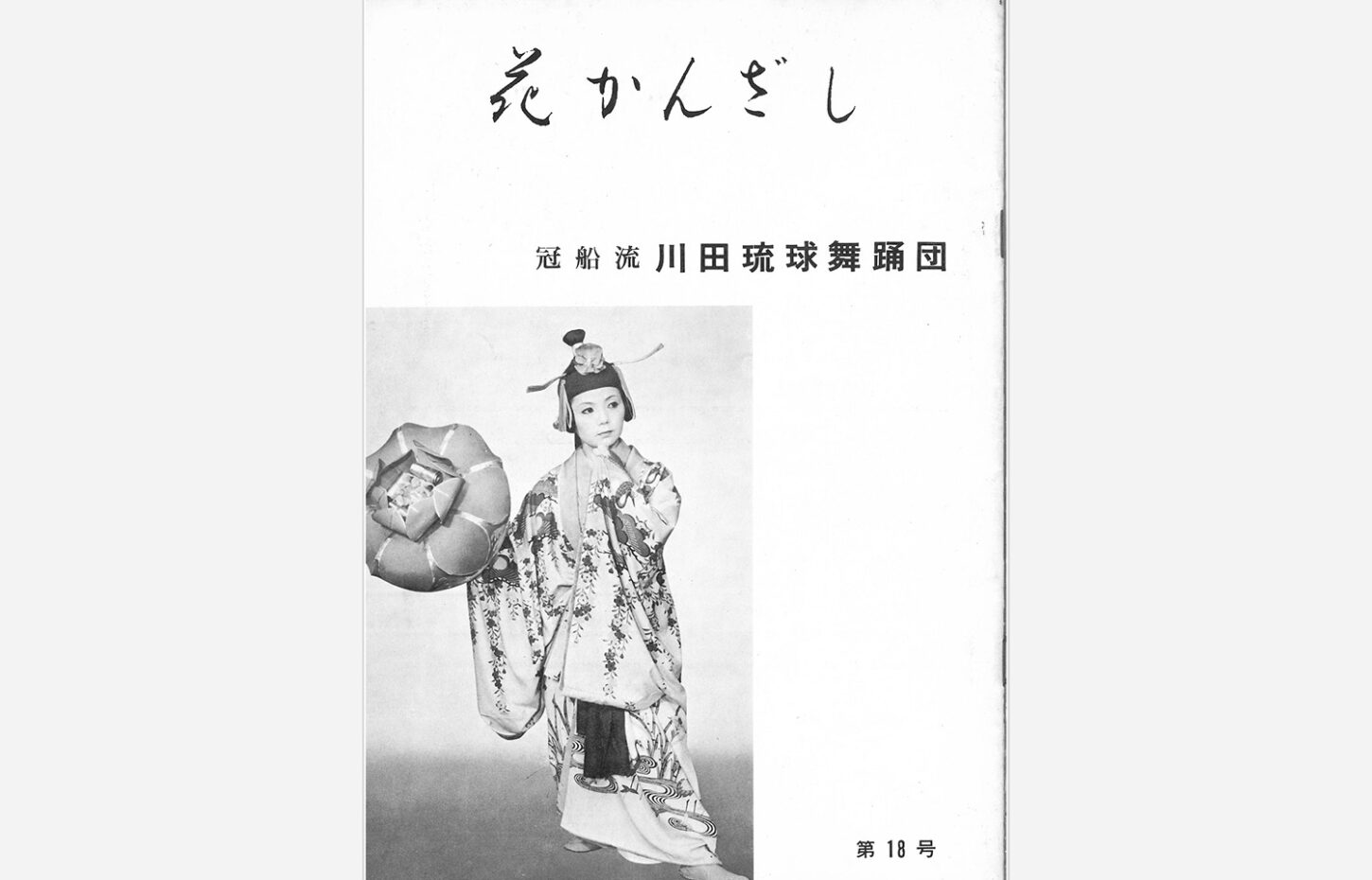 冠船流・機関誌「花かんざし」第18号（サムネイル画像）