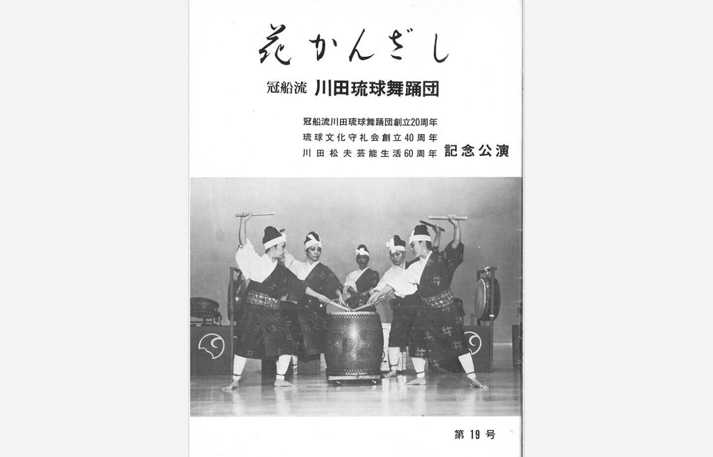 冠船流・機関誌「花かんざし」第19号（サムネイル画像）