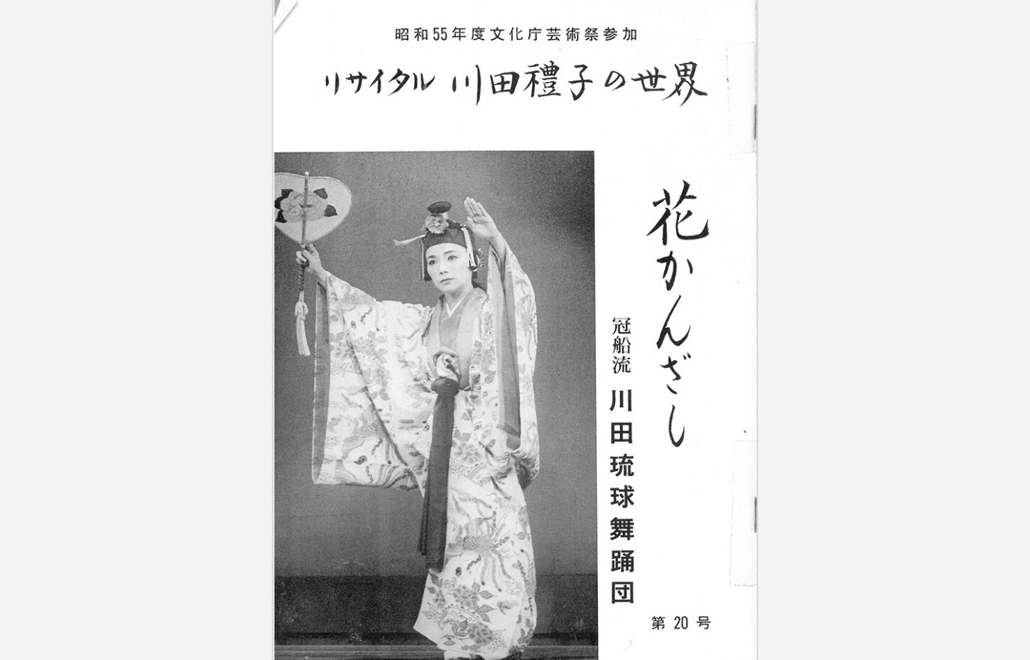 冠船流・機関誌「花かんざし」第20号（サムネイル画像）