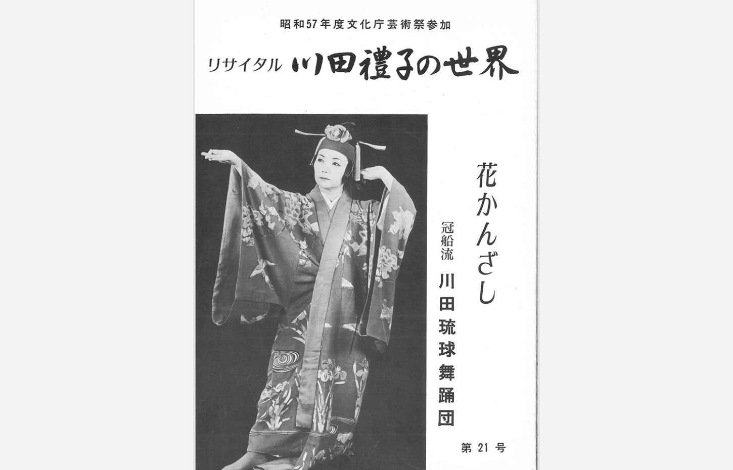 冠船流・機関誌「花かんざし」第21号（サムネイル画像）