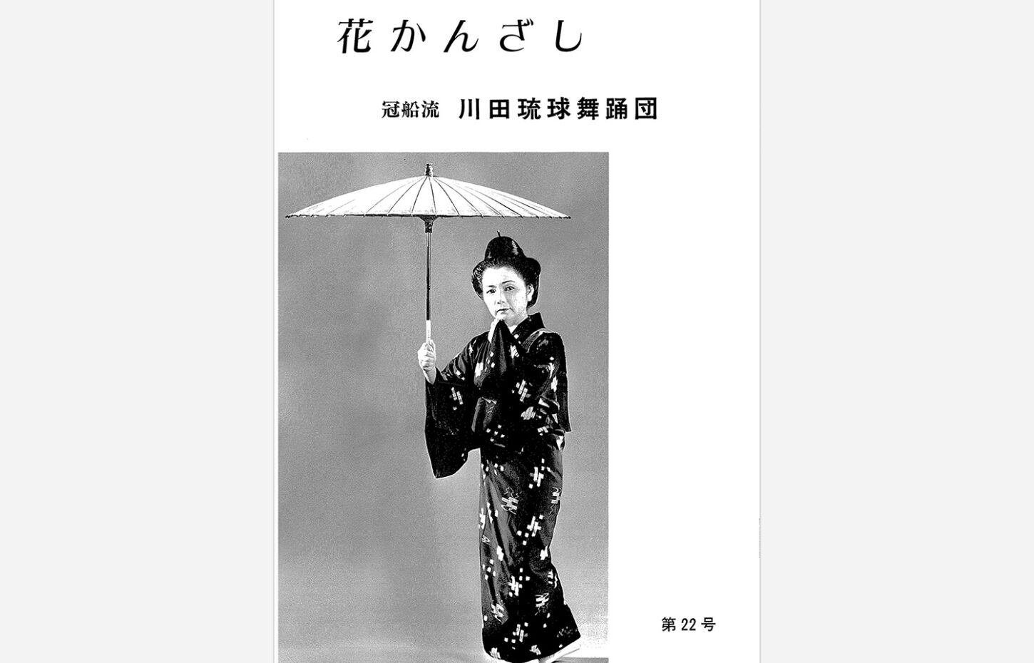 冠船流・機関誌「花かんざし」第22号（サムネイル画像）