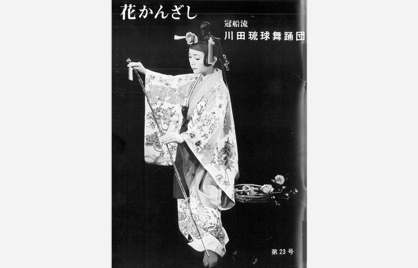 冠船流・機関誌「花かんざし」第23号（サムネイル画像）