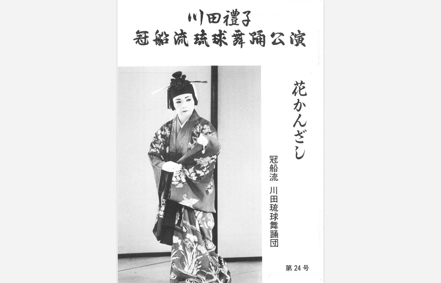 冠船流・機関誌「花かんざし」第24号（サムネイル画像）