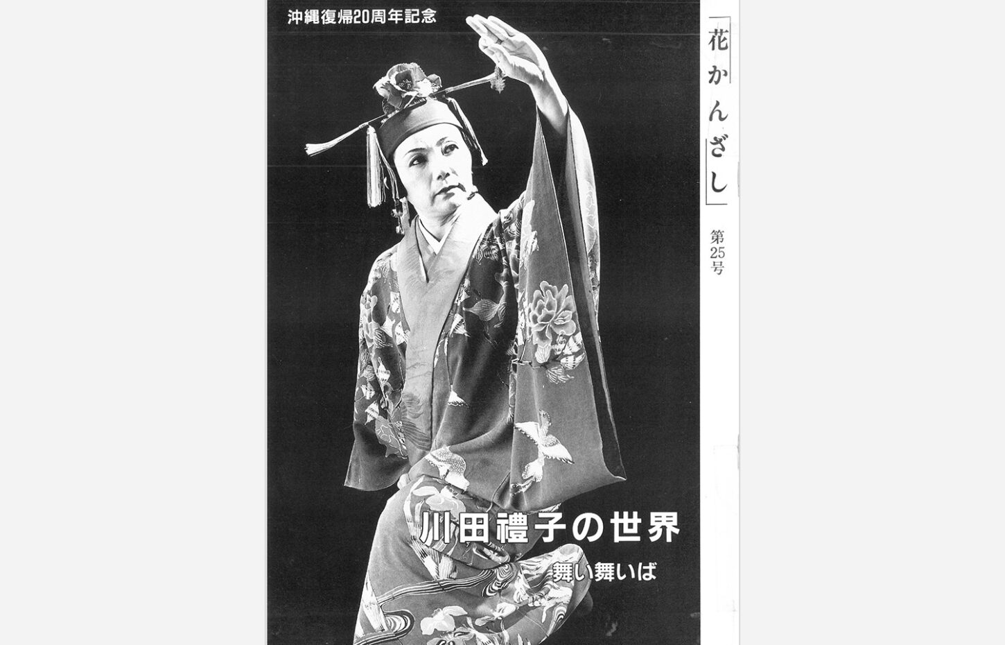 冠船流・機関誌「花かんざし」第25号（サムネイル画像）