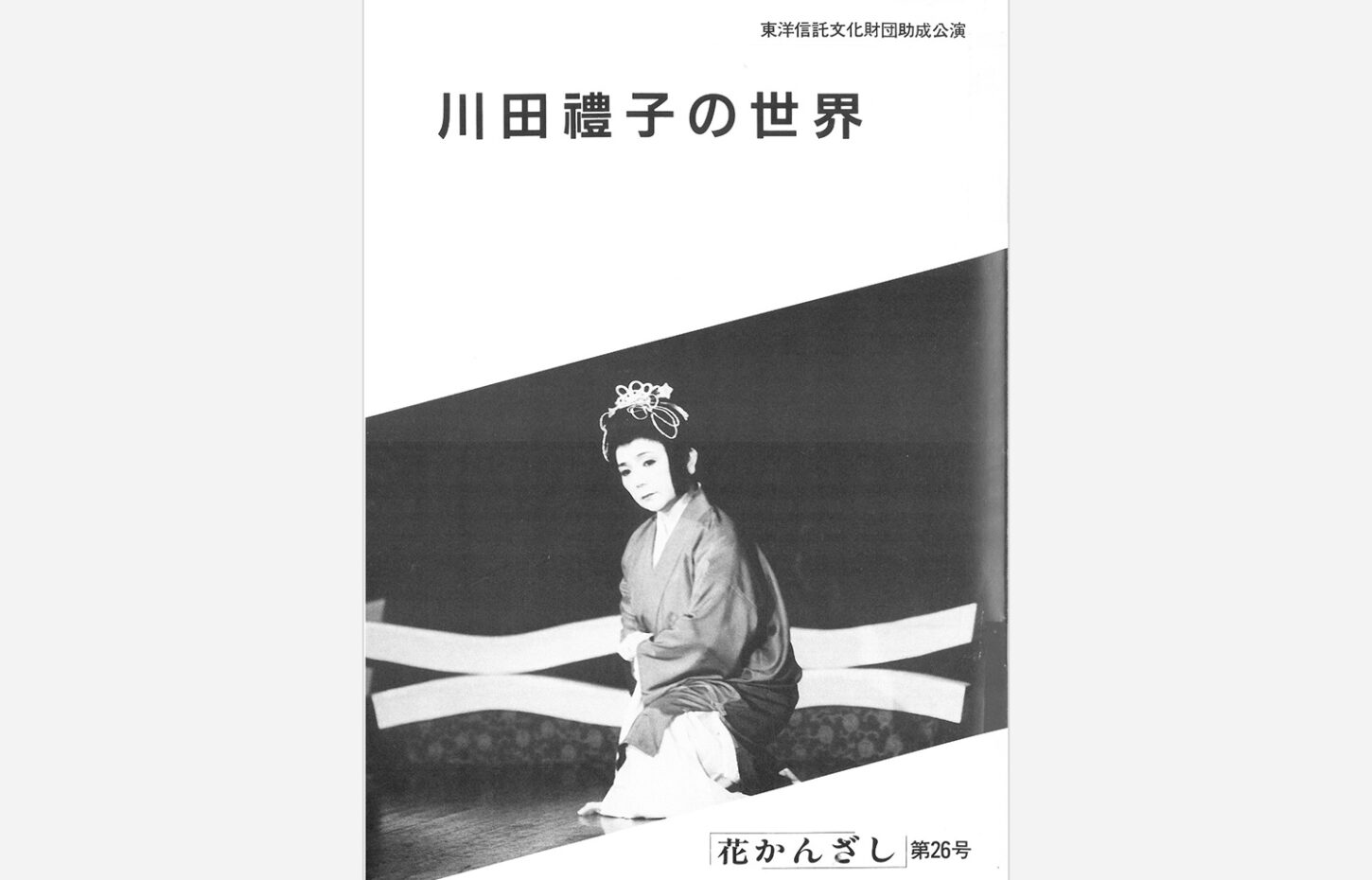 冠船流・機関誌「花かんざし」第26号（サムネイル画像）