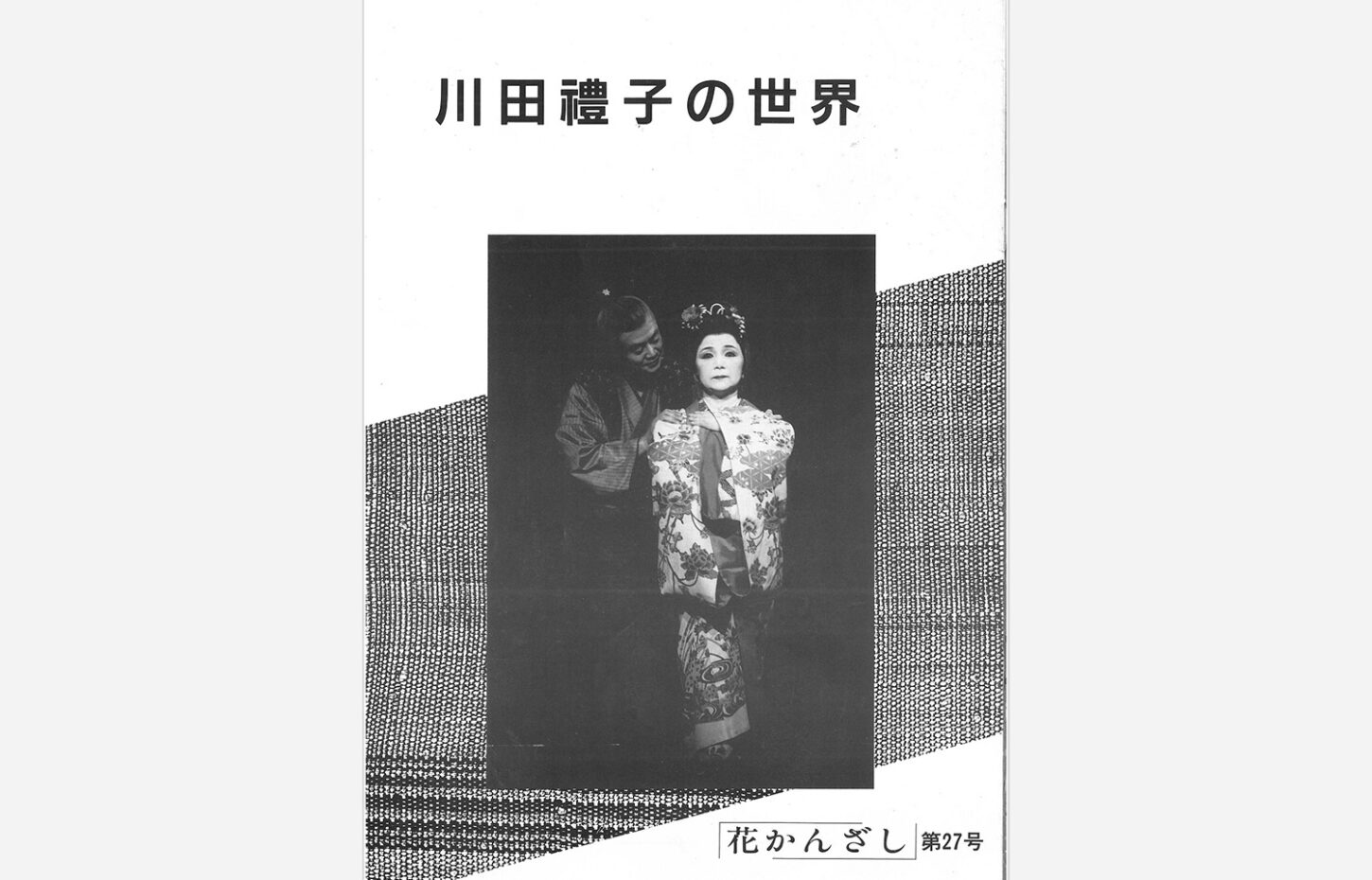 冠船流・機関誌「花かんざし」第27号（サムネイル画像）