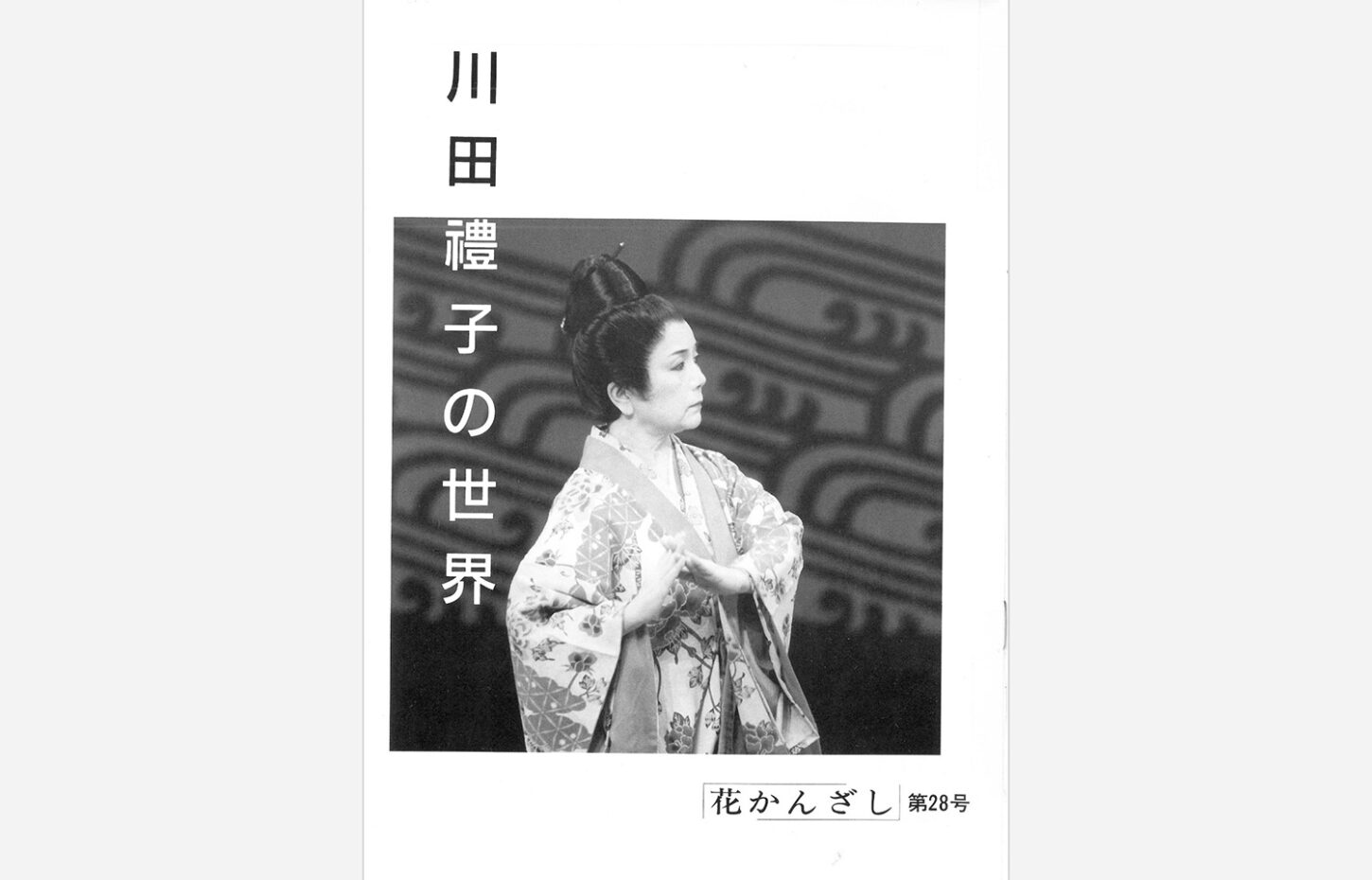 冠船流・機関誌「花かんざし」第28号（サムネイル画像）